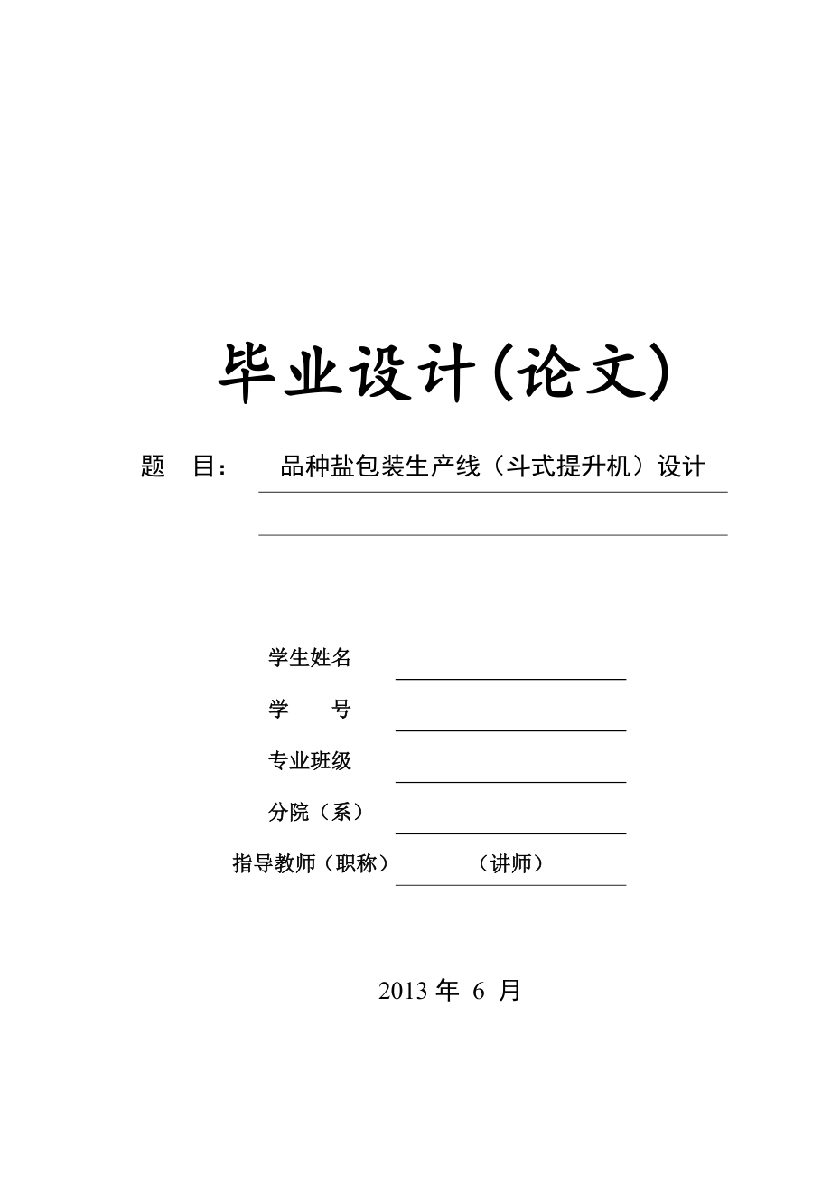 機(jī)械畢業(yè)設(shè)計(jì)（論文）品種鹽包裝生產(chǎn)線（斗式提升機(jī)）設(shè)計(jì)【爬坡輸送線】【說明書+solidworks】_第1頁