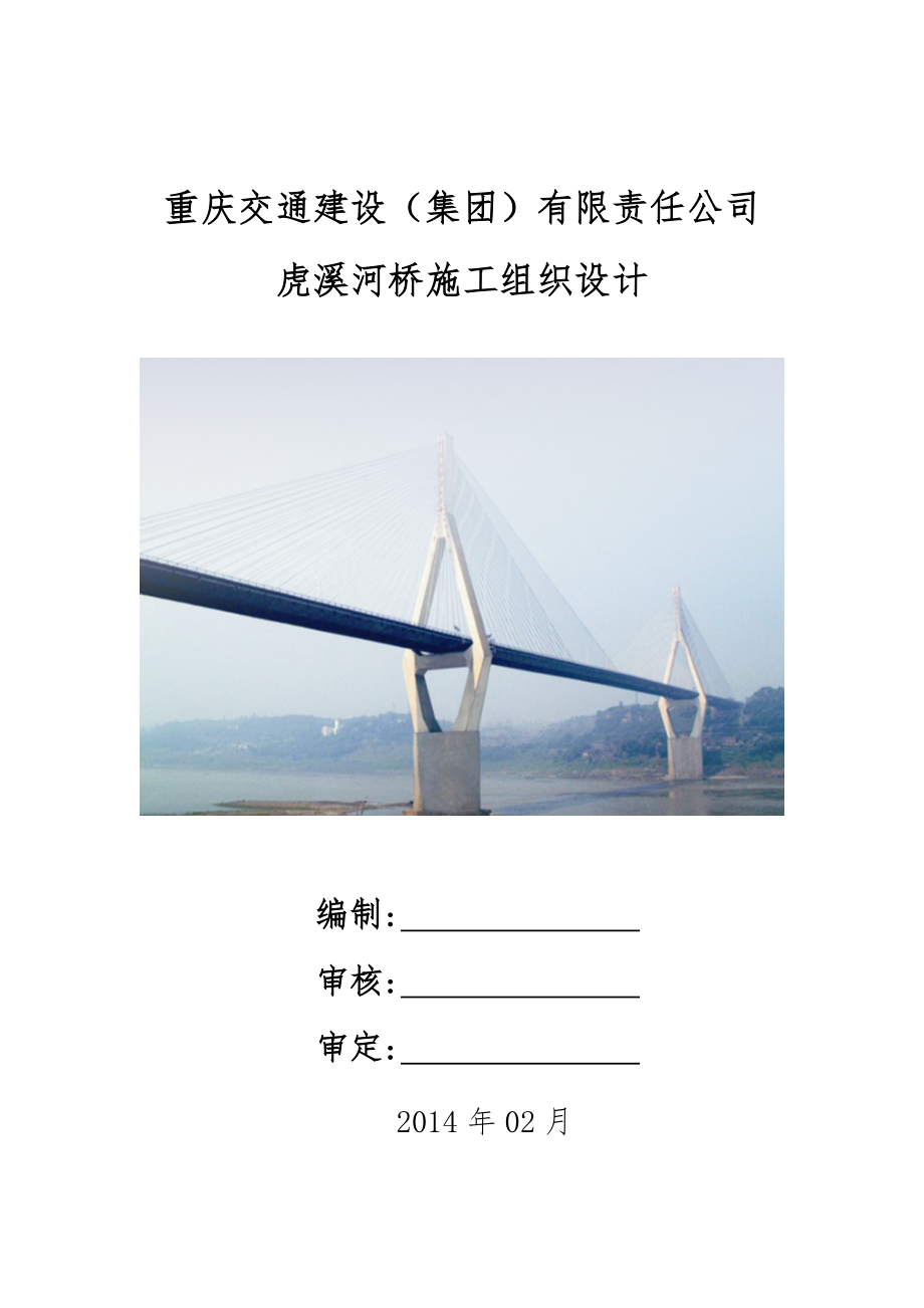 某交通建设公司河桥投标施工组织设计范本_第1页