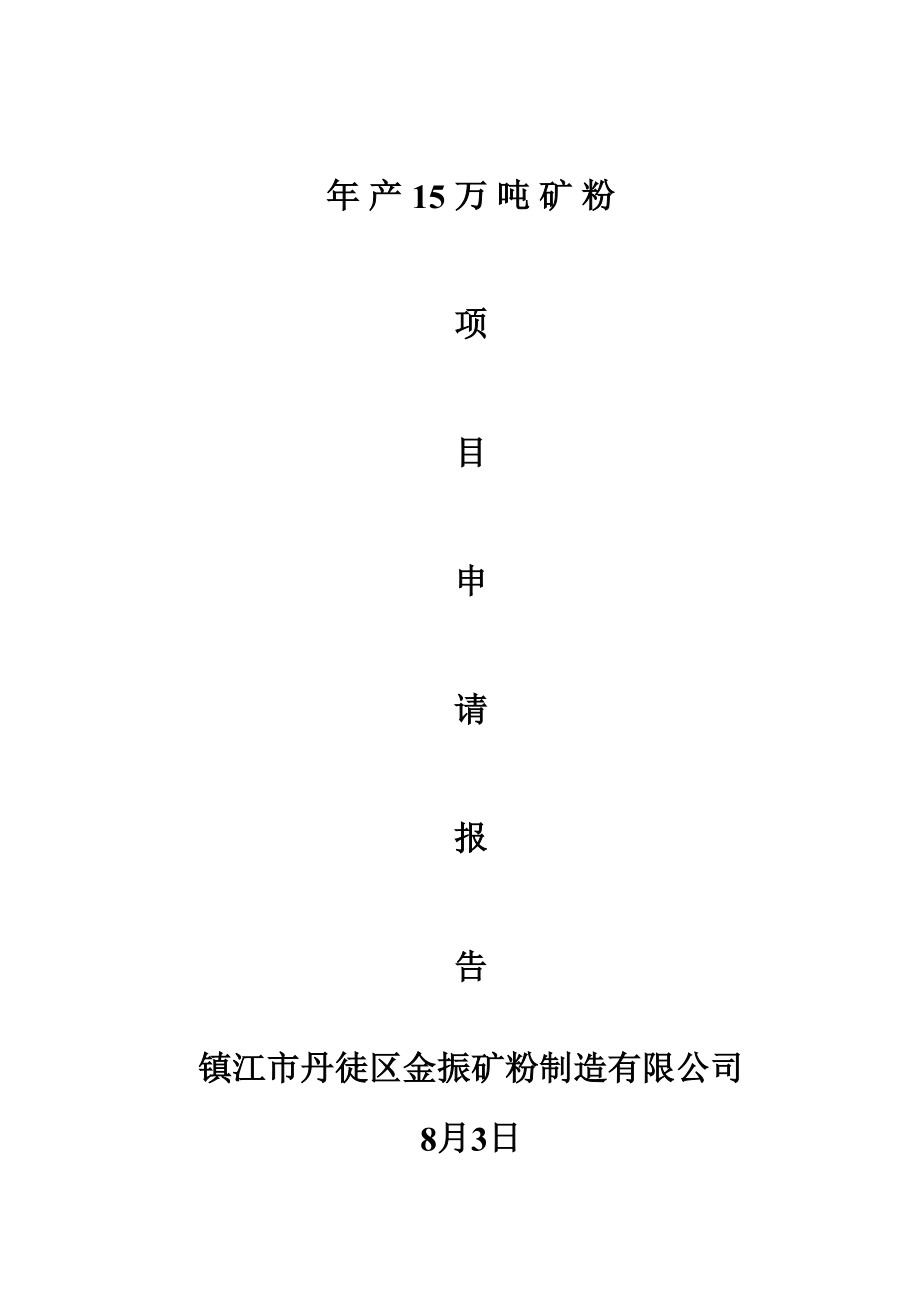 年产15万吨矿粉生产线项目可行性研究报告_第1页