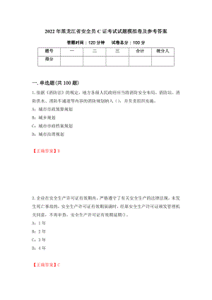 2022年黑龙江省安全员C证考试试题模拟卷及参考答案【12】