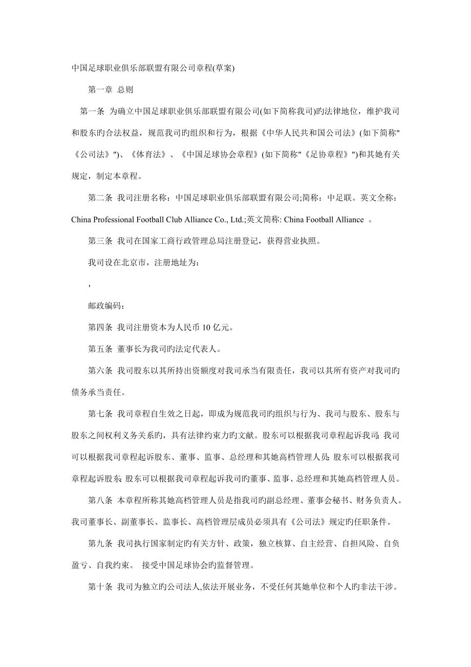 中国足球职业俱乐部联盟有限公司综合章程草案_第1页
