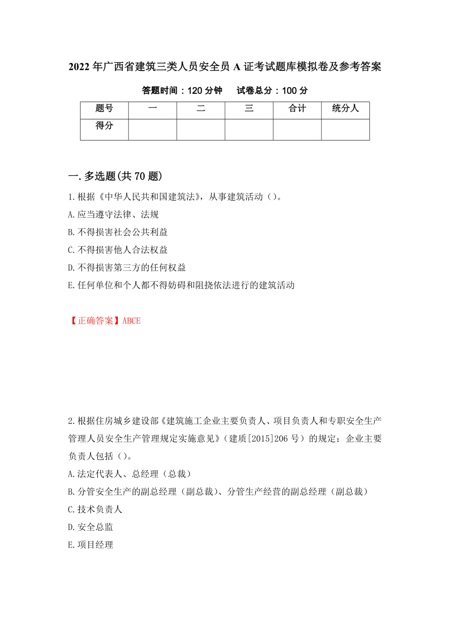 2022年广西省建筑三类人员安全员A证考试题库模拟卷及参考答案[15]_第1页