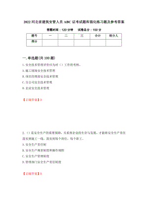 2022河北省建筑安管人员ABC证考试题库强化练习题及参考答案【24】