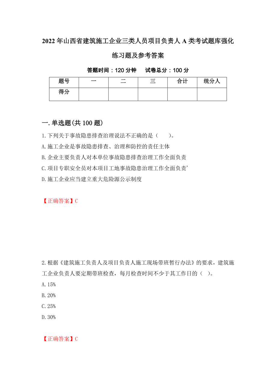 2022年山西省建筑施工企业三类人员项目负责人A类考试题库强化练习题及参考答案【1】_第1页