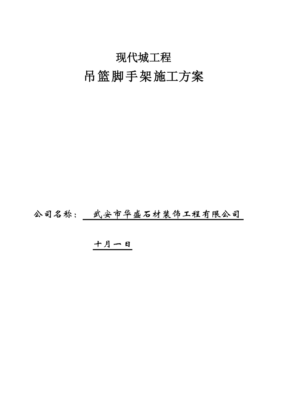 楼电动吊篮综合施工专题方案_第1页