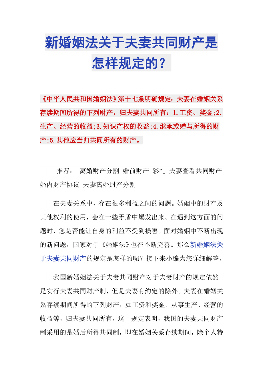 新婚姻法关于夫妻共同财产是怎样规定的？_第1页