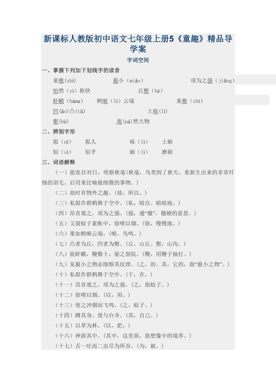 初中语文七年级上册5《童趣》精品导学案_第1页