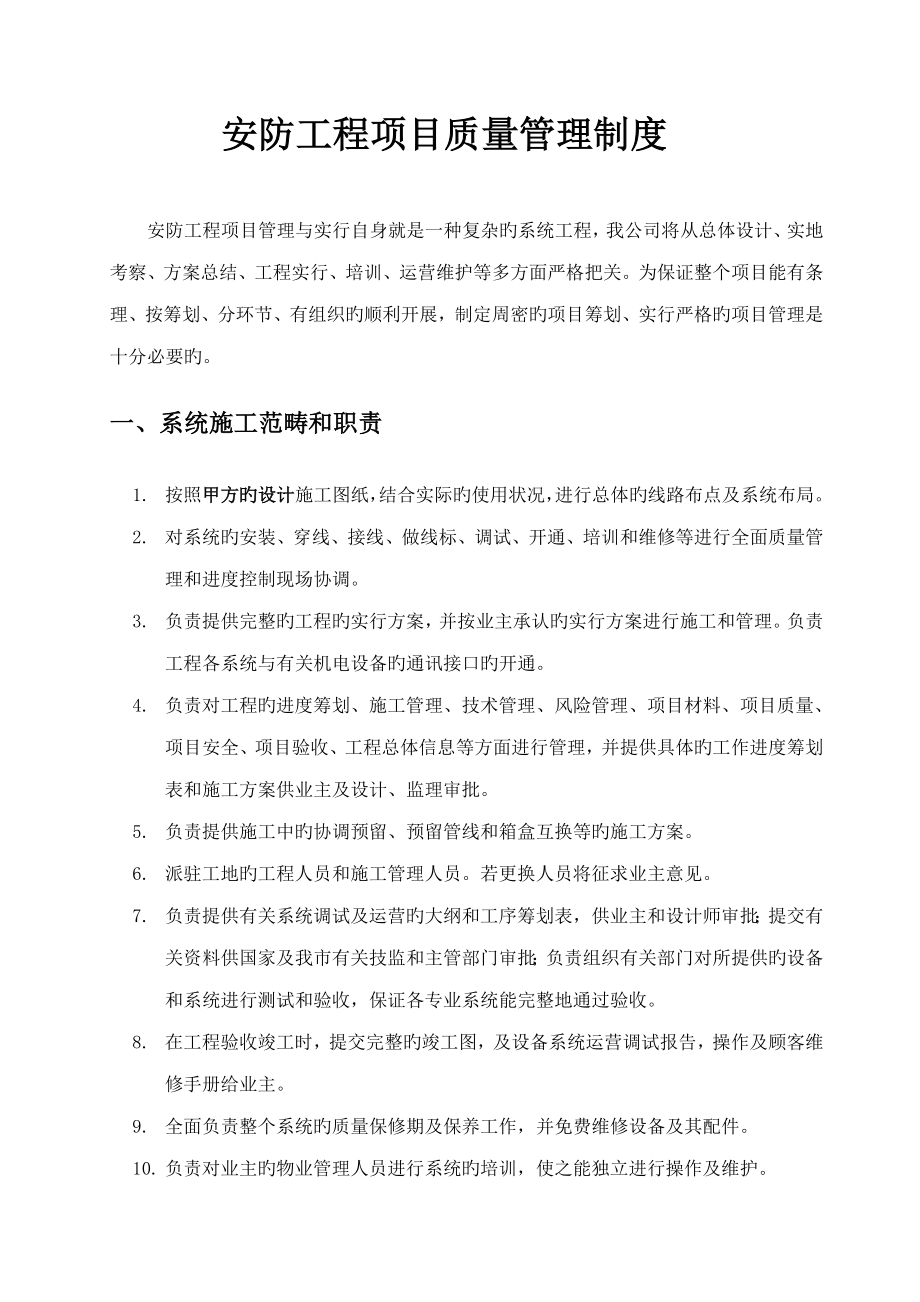 安防关键工程专项项目质量管理新版制度_第1页