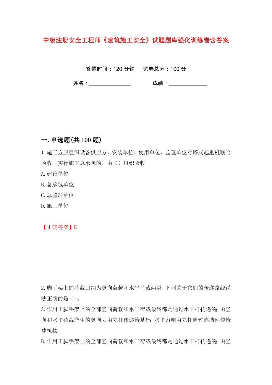 中级注册安全工程师《建筑施工安全》试题题库强化训练卷含答案（95）_第1页