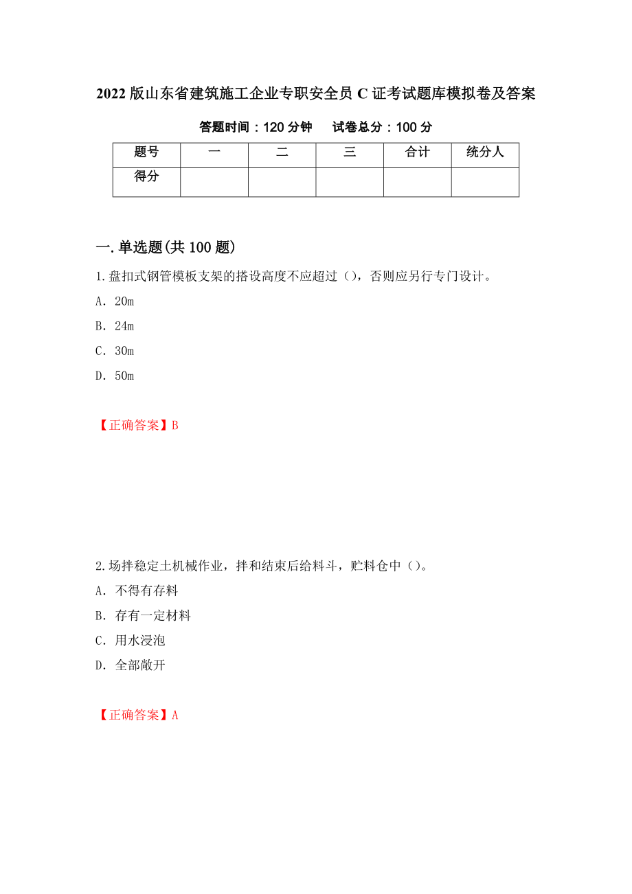 2022版山东省建筑施工企业专职安全员C证考试题库模拟卷及答案[22]_第1页