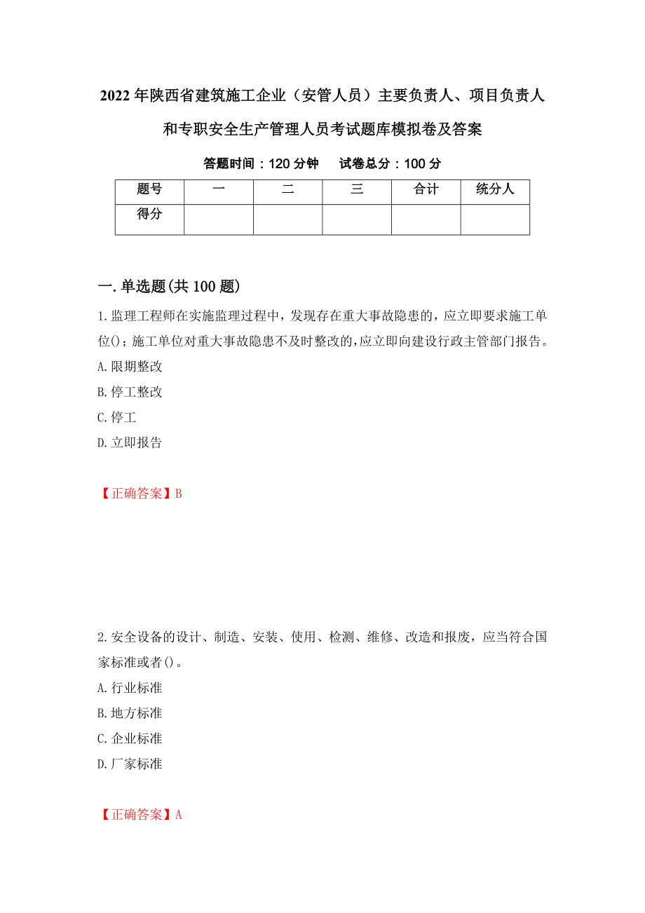 2022年陕西省建筑施工企业（安管人员）主要负责人、项目负责人和专职安全生产管理人员考试题库模拟卷及答案【57】_第1页