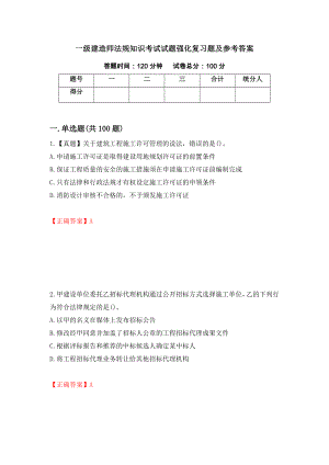 一级建造师法规知识考试试题强化复习题及参考答案（第51期）