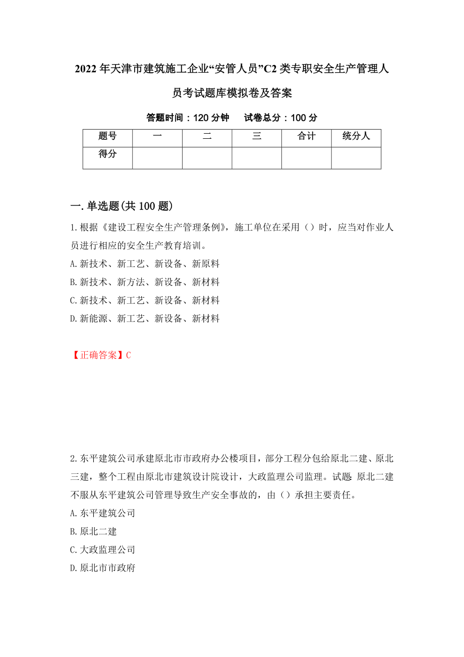 2022年天津市建筑施工企业“安管人员”C2类专职安全生产管理人员考试题库模拟卷及答案（第30卷）_第1页