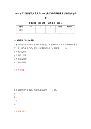 2022年四川省建筑安管人员ABC类证书考试题库模拟卷及参考答案15
