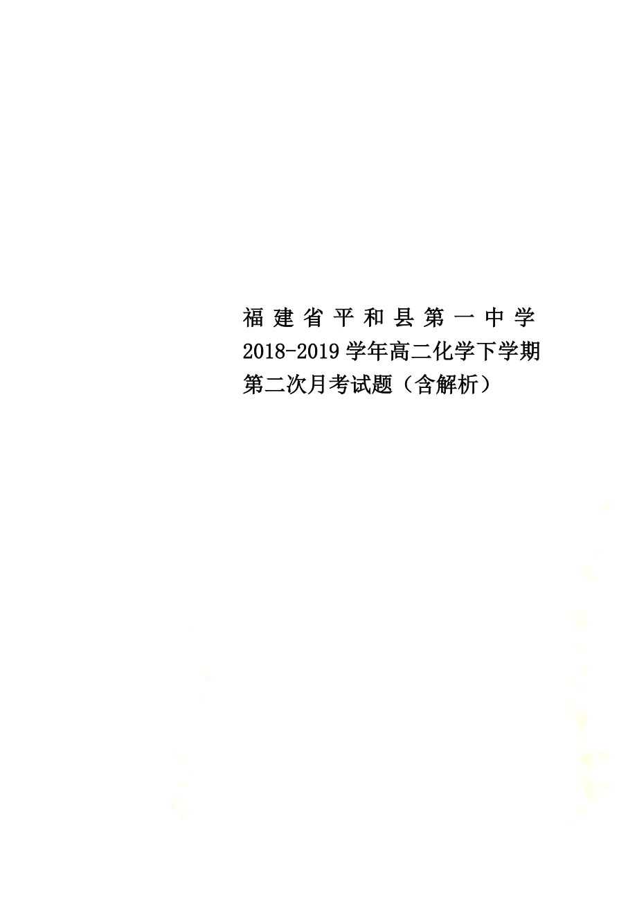 福建省平和县第一中学2021学年高二化学下学期第二次月考试题（含解析）_第1页