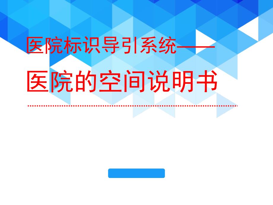 医院标识导引系统-医院的空间说明书ppt参考课件_第1页