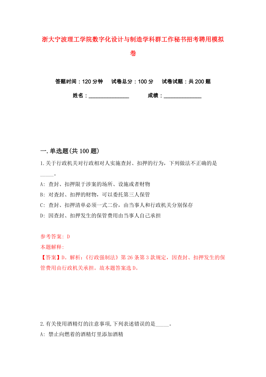 浙大宁波理工学院数字化设计与制造学科群工作秘书招考聘用练习训练卷（第7卷）_第1页