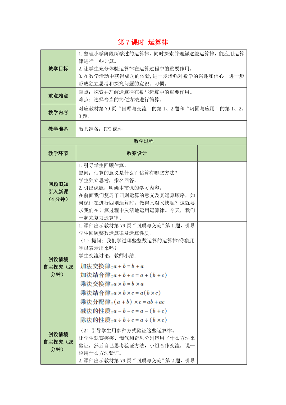 六年級(jí)下冊(cè)數(shù)學(xué)教案 - 第5單元第7課時(shí)運(yùn)算律 北師大版_第1頁(yè)