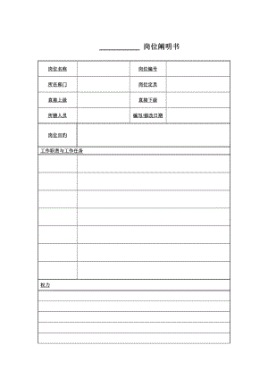 广西柳工机械中高层管理人员岗位专项说明书模板