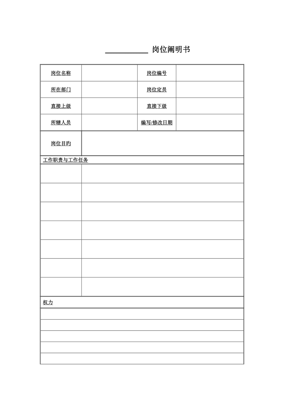 广西柳工机械中高层管理人员岗位专项说明书模板_第1页