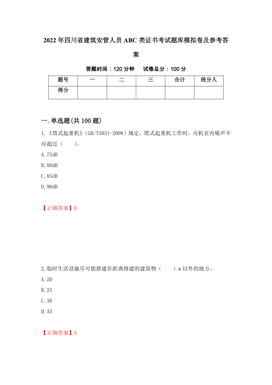 2022年四川省建筑安管人员ABC类证书考试题库模拟卷及参考答案[71]_第1页