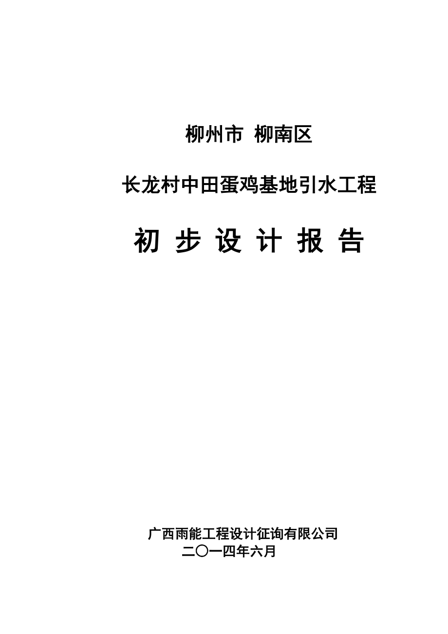 柳南区长龙村中田蛋鸡基地引水关键工程报告_第1页