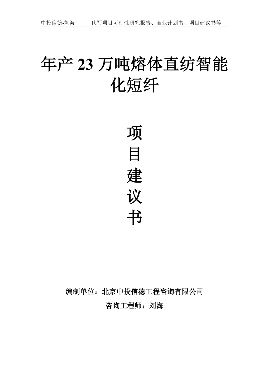 年產(chǎn)23萬噸熔體直紡智能化短纖項目建議書-寫作模板_第1頁