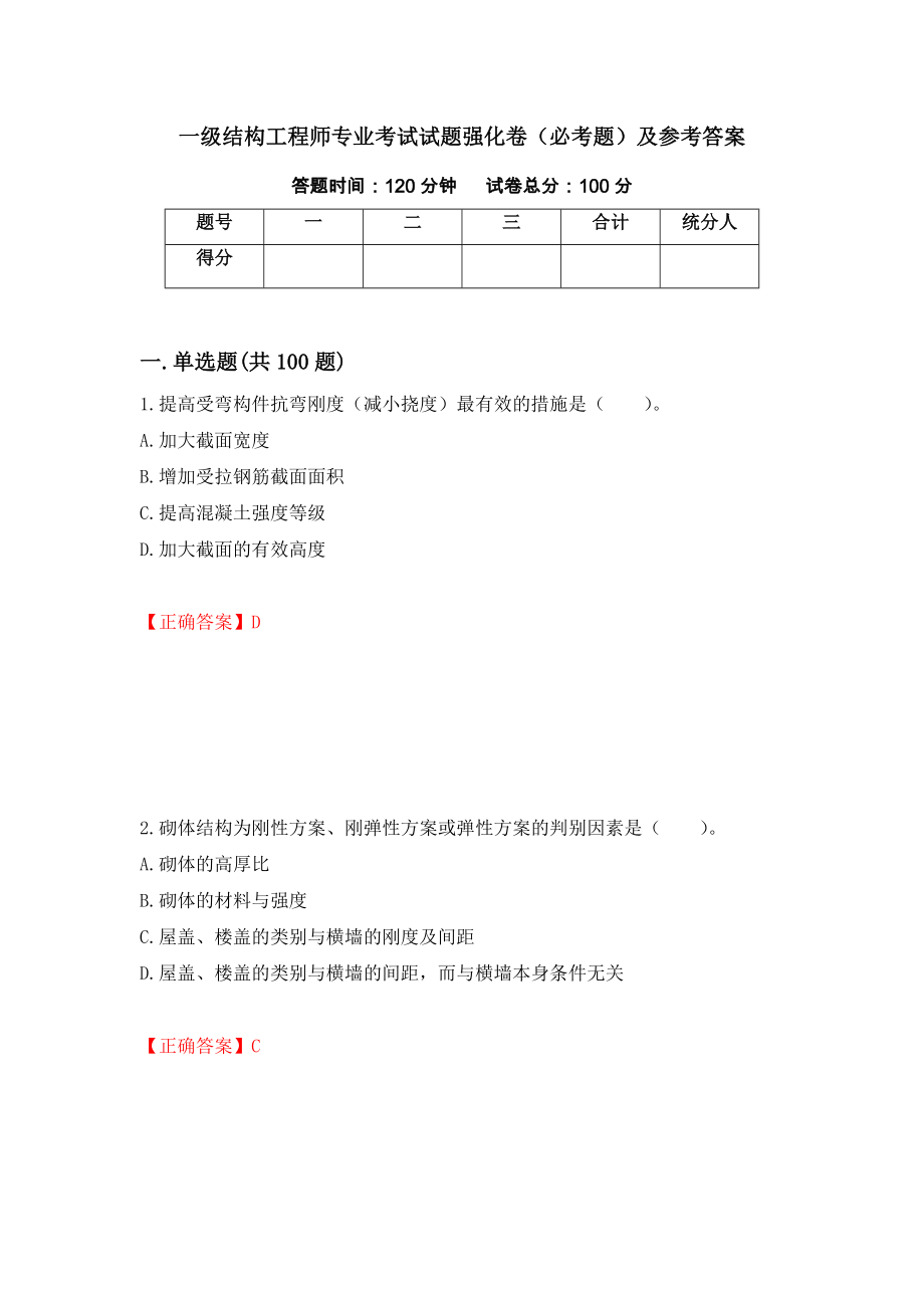 一级结构工程师专业考试试题强化卷（必考题）及参考答案【5】_第1页