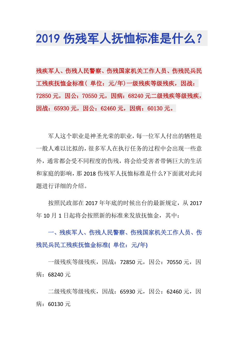 2019伤残军人抚恤标准是什么？_第1页