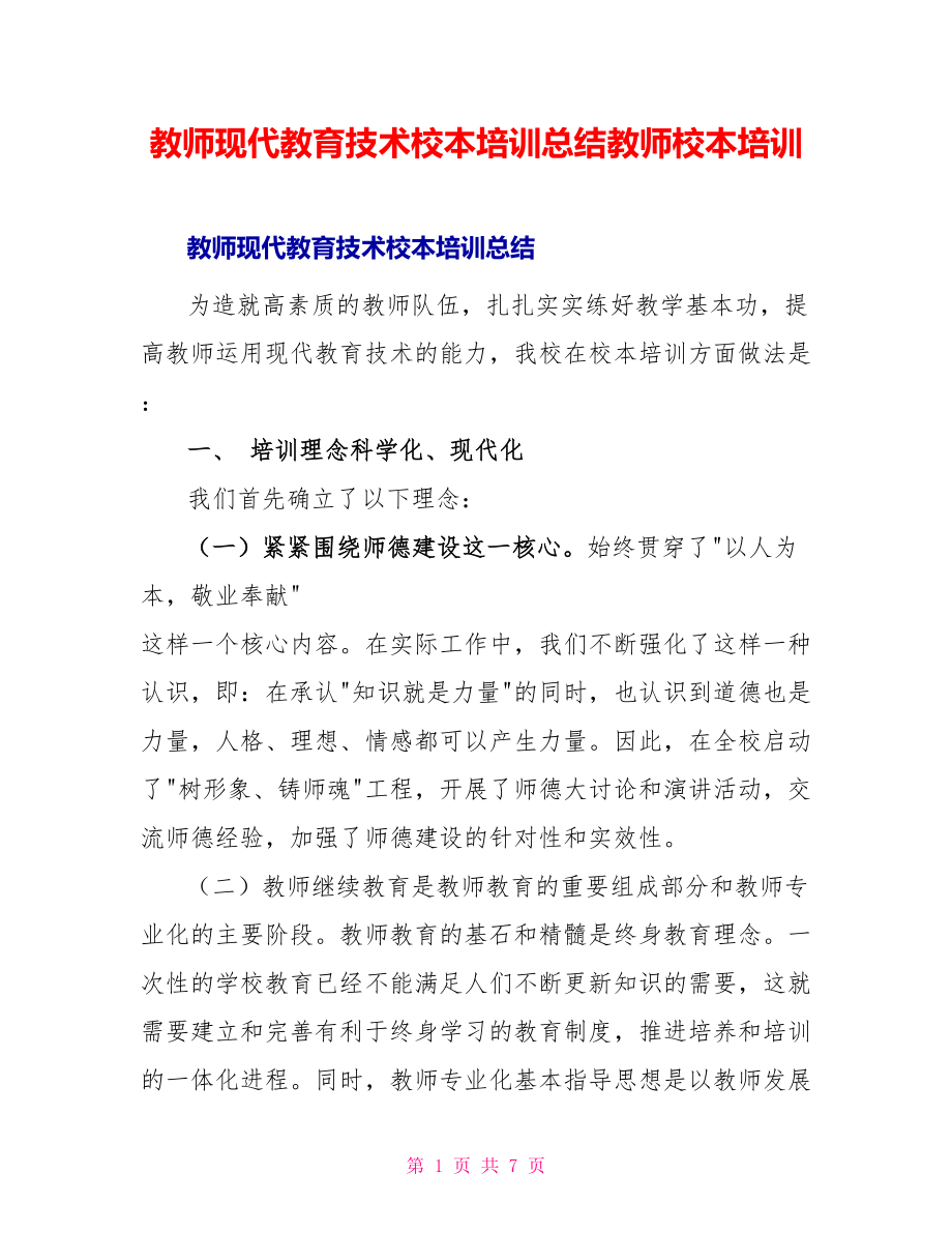 教师现代教育技术校本培训总结教师校本培训_第1页