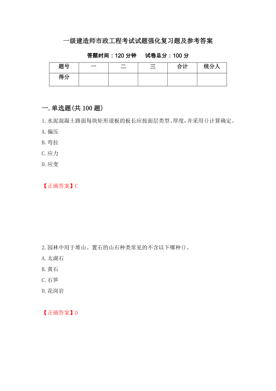 一级建造师市政工程考试试题强化复习题及参考答案43_第1页