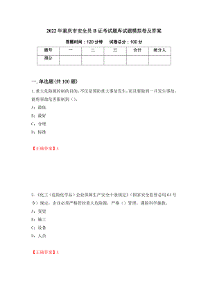 2022年重庆市安全员B证考试题库试题模拟卷及答案（第27次）