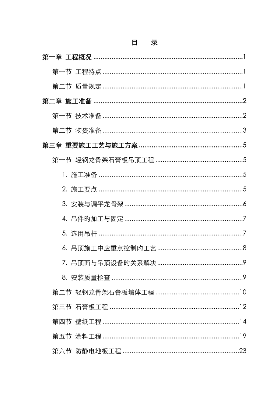 公司装修关键工程综合施工组织设计专题方案_第1页