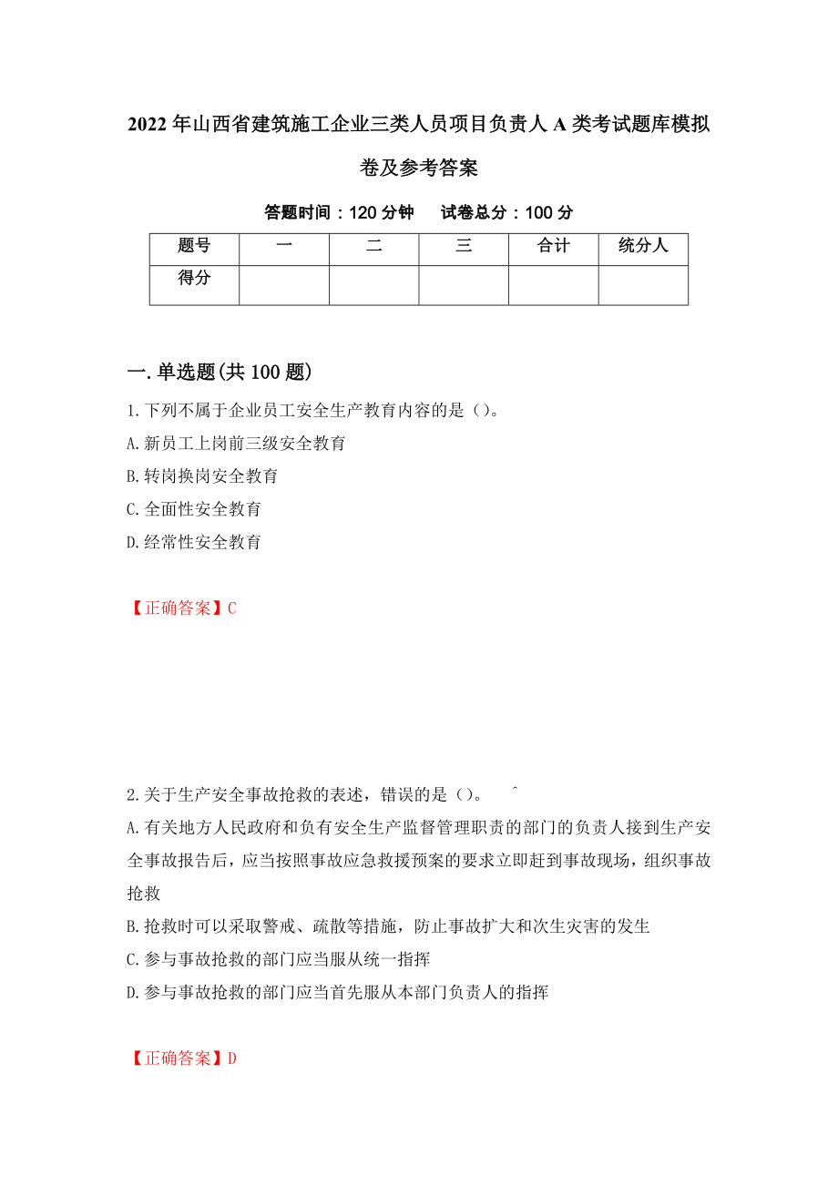 2022年山西省建筑施工企业三类人员项目负责人A类考试题库模拟卷及参考答案【95】_第1页