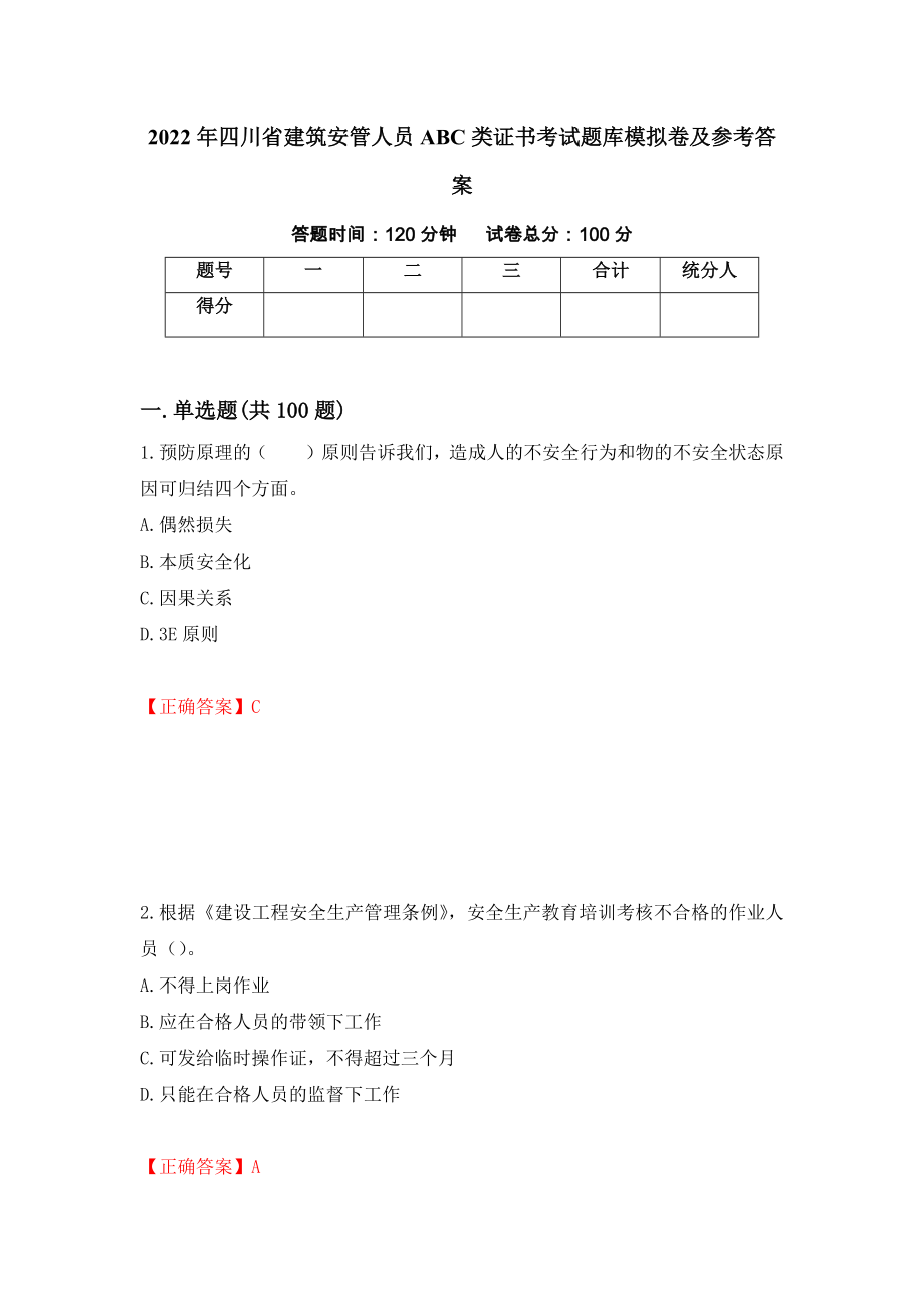 2022年四川省建筑安管人员ABC类证书考试题库模拟卷及参考答案【42】_第1页