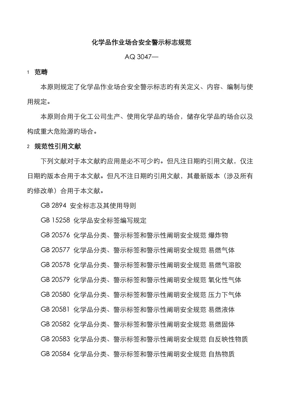 化学品作业场所安全警示标志规范AQ3047_第1页