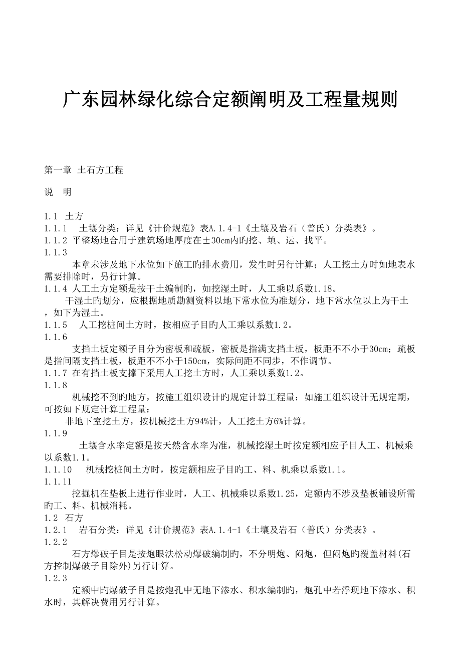 广东园林绿化综合定额说明及关键工程量统一规则_第1页