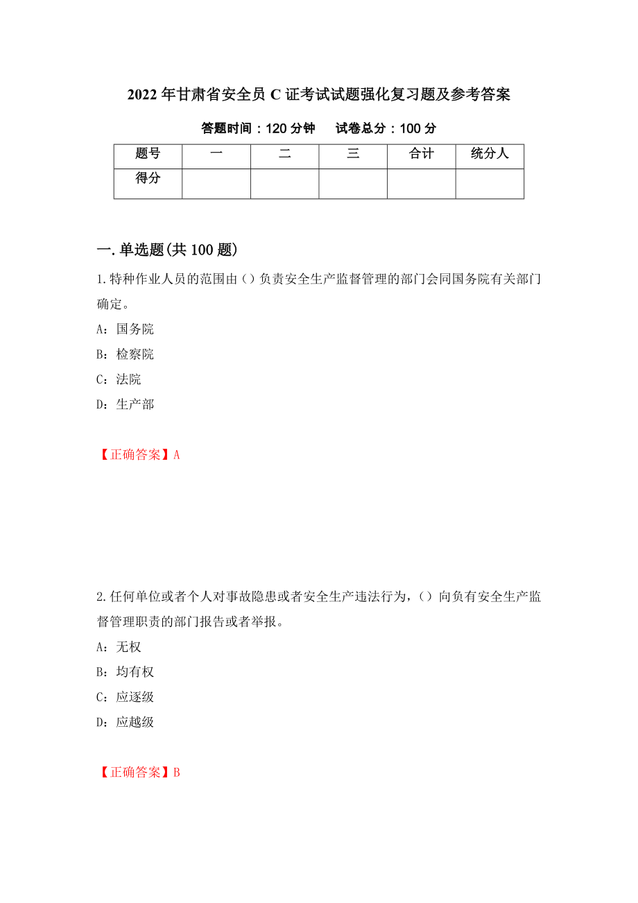 2022年甘肃省安全员C证考试试题强化复习题及参考答案（第29套）_第1页