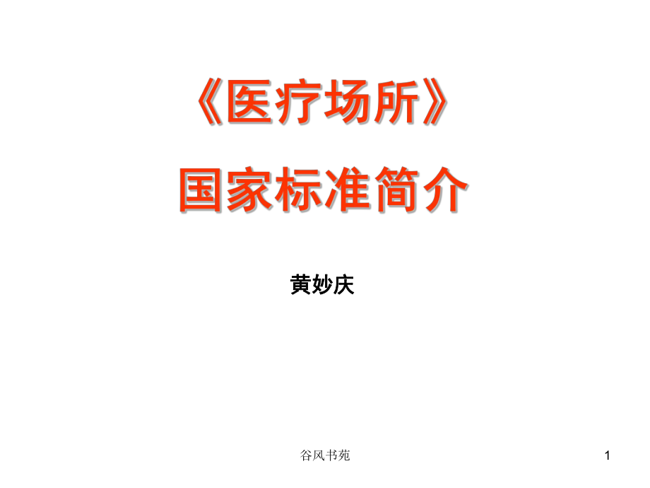 醫(yī)療場所國家標(biāo)準(zhǔn)簡介【醫(yī)藥薈萃】_第1頁