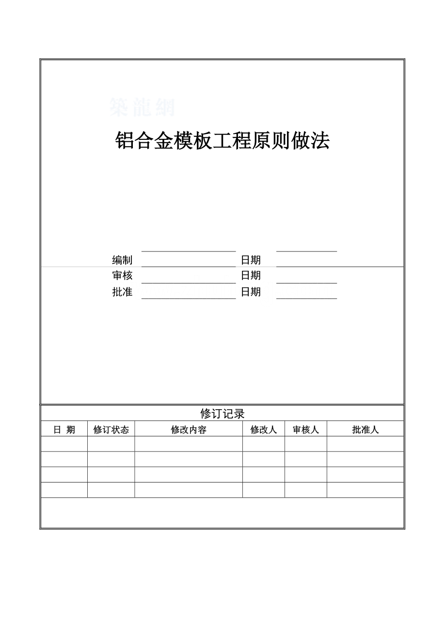 工艺工法QC广州建筑铝合金模板工程标准做法施工工艺（附图）_第1页