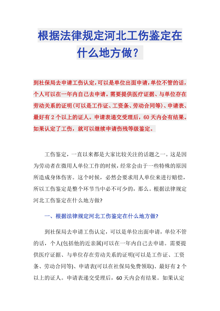 根据法律规定河北工伤鉴定在什么地方做？_第1页