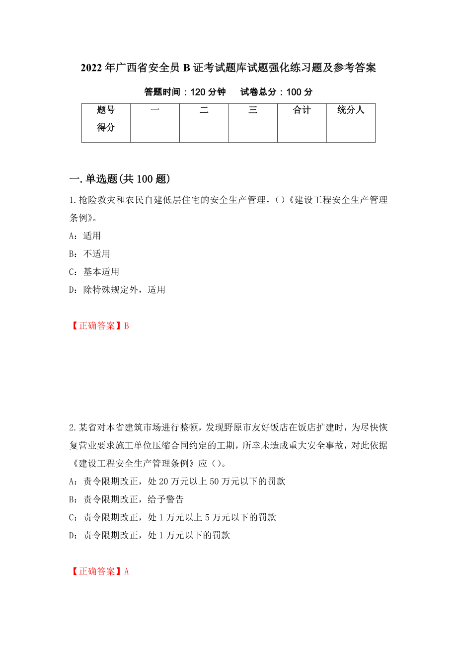2022年广西省安全员B证考试题库试题强化练习题及参考答案（第88期）_第1页