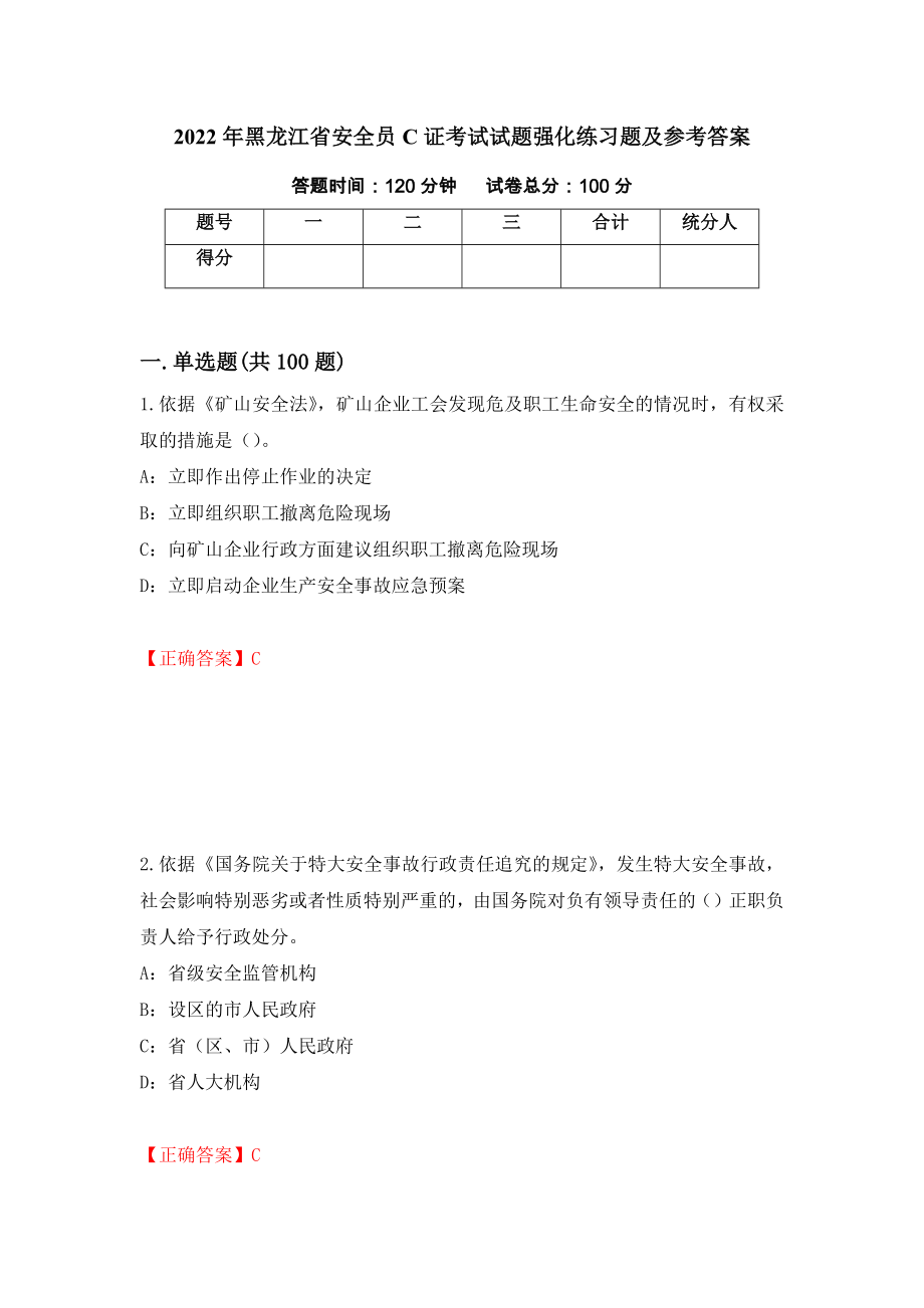 2022年黑龙江省安全员C证考试试题强化练习题及参考答案（第70次）_第1页