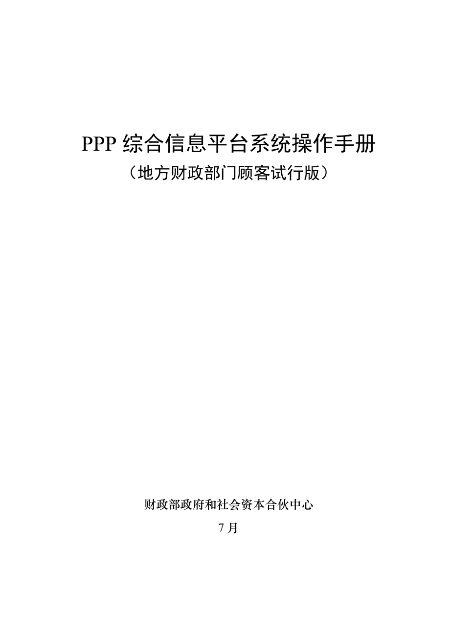 PPP综合信息平台操作标准手册_第1页