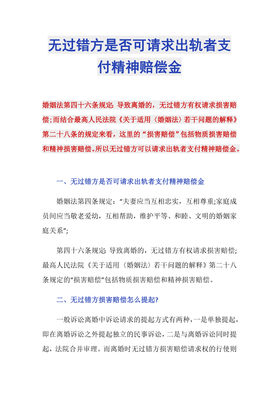 无过错方是否可请求出轨者支付精神赔偿金_第1页