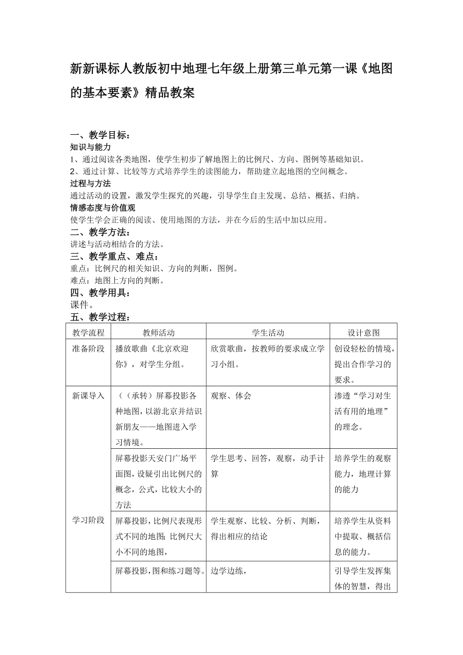 初中地理七年上冊第三單元第一課《地圖的基本要素》_第1頁