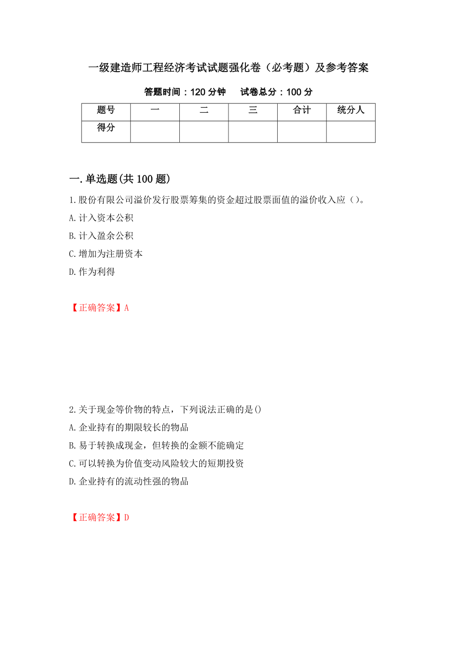 一级建造师工程经济考试试题强化卷（必考题）及参考答案（第88次）_第1页