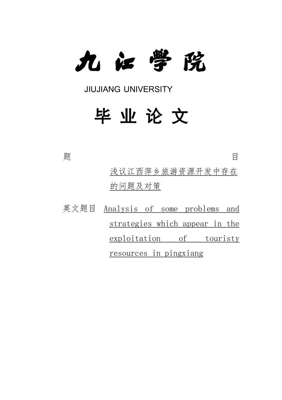 江西萍乡旅游资源开发中存在的问题及对策_第1页