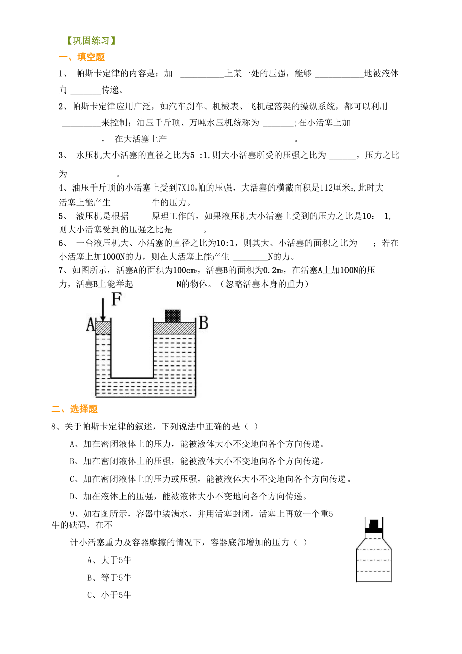 液體對(duì)壓強(qiáng)的傳遞 鞏固練習(xí)_第1頁(yè)