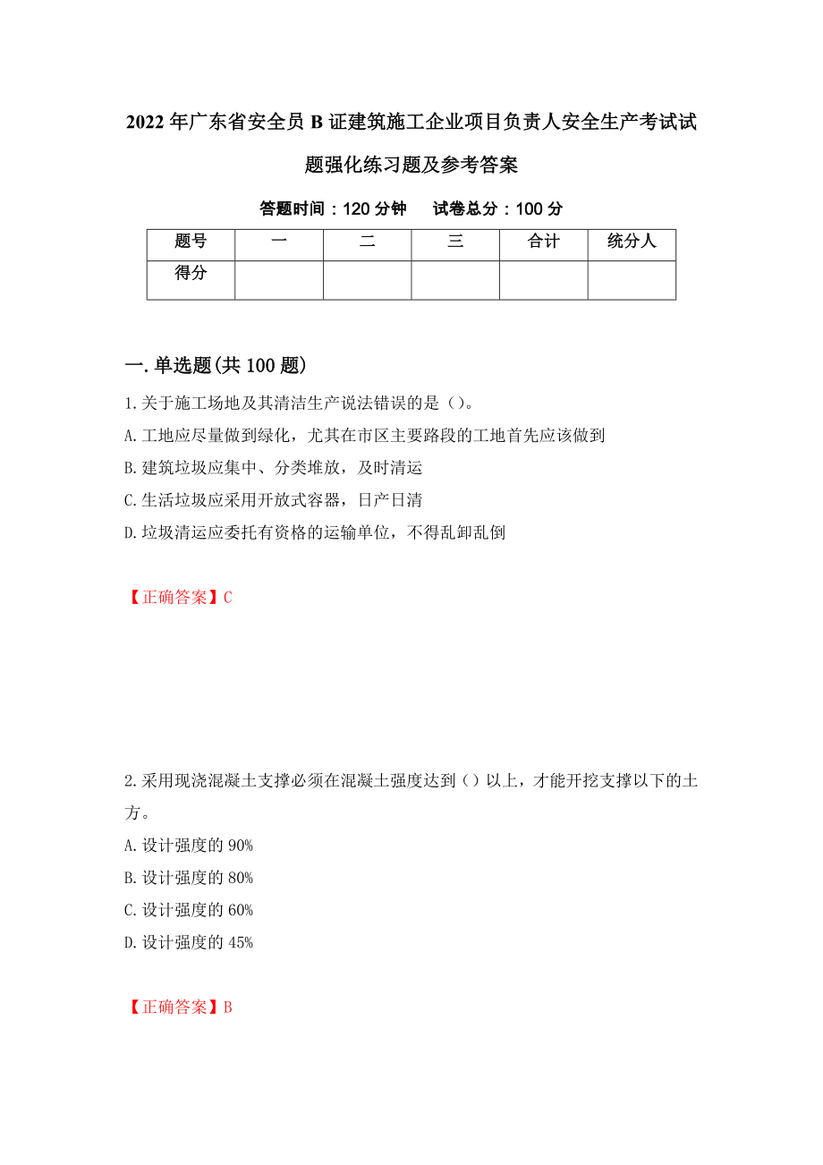 2022年广东省安全员B证建筑施工企业项目负责人安全生产考试试题强化练习题及参考答案【26】_第1页